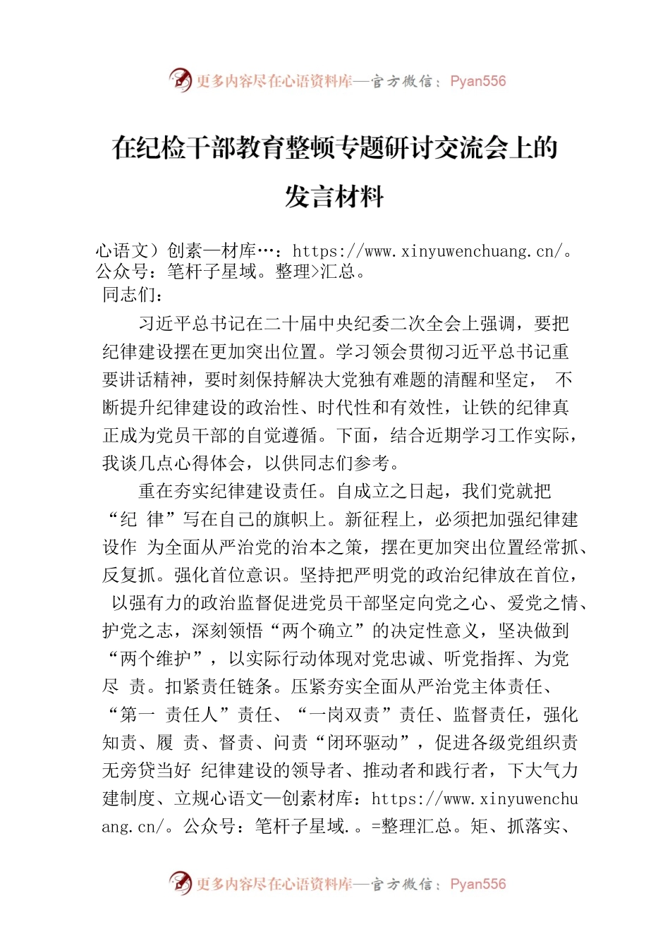 在纪检干部教育整顿专题研讨交流会上的发言材料.docx_第1页