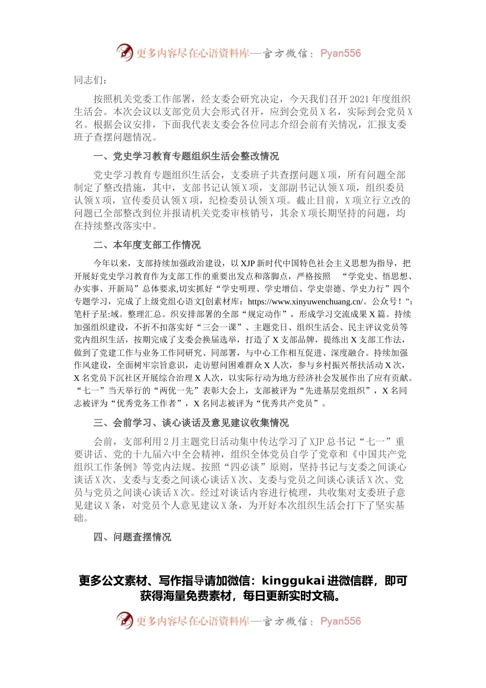 基层党支部年度组织生活会会前情况介绍及班子问题剖析材料.docx_第1页