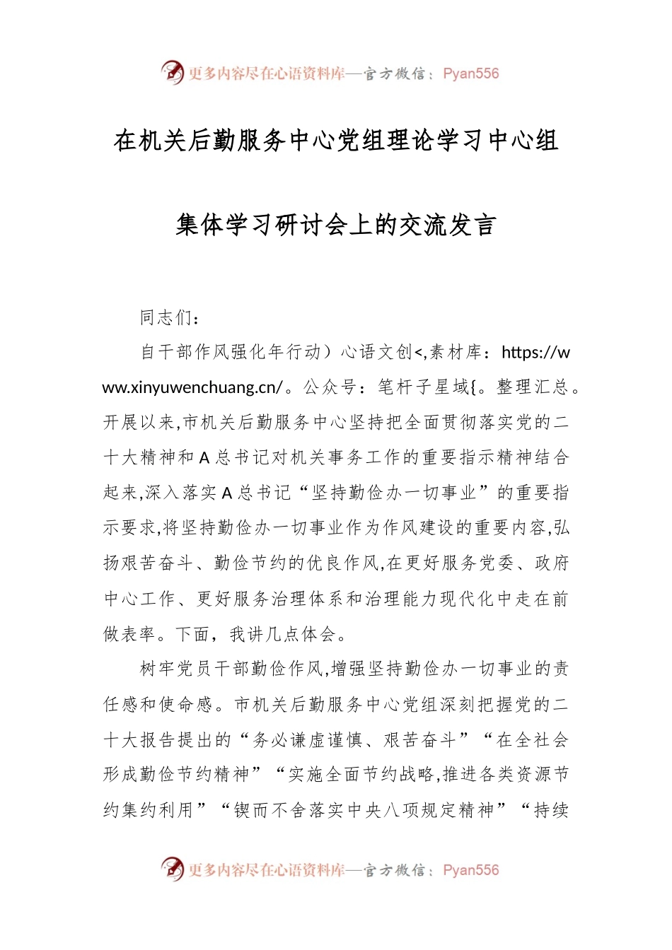 在机关后勤服务中心党组理论学习中心组集体学习研讨会上的交流发言稿.docx_第1页