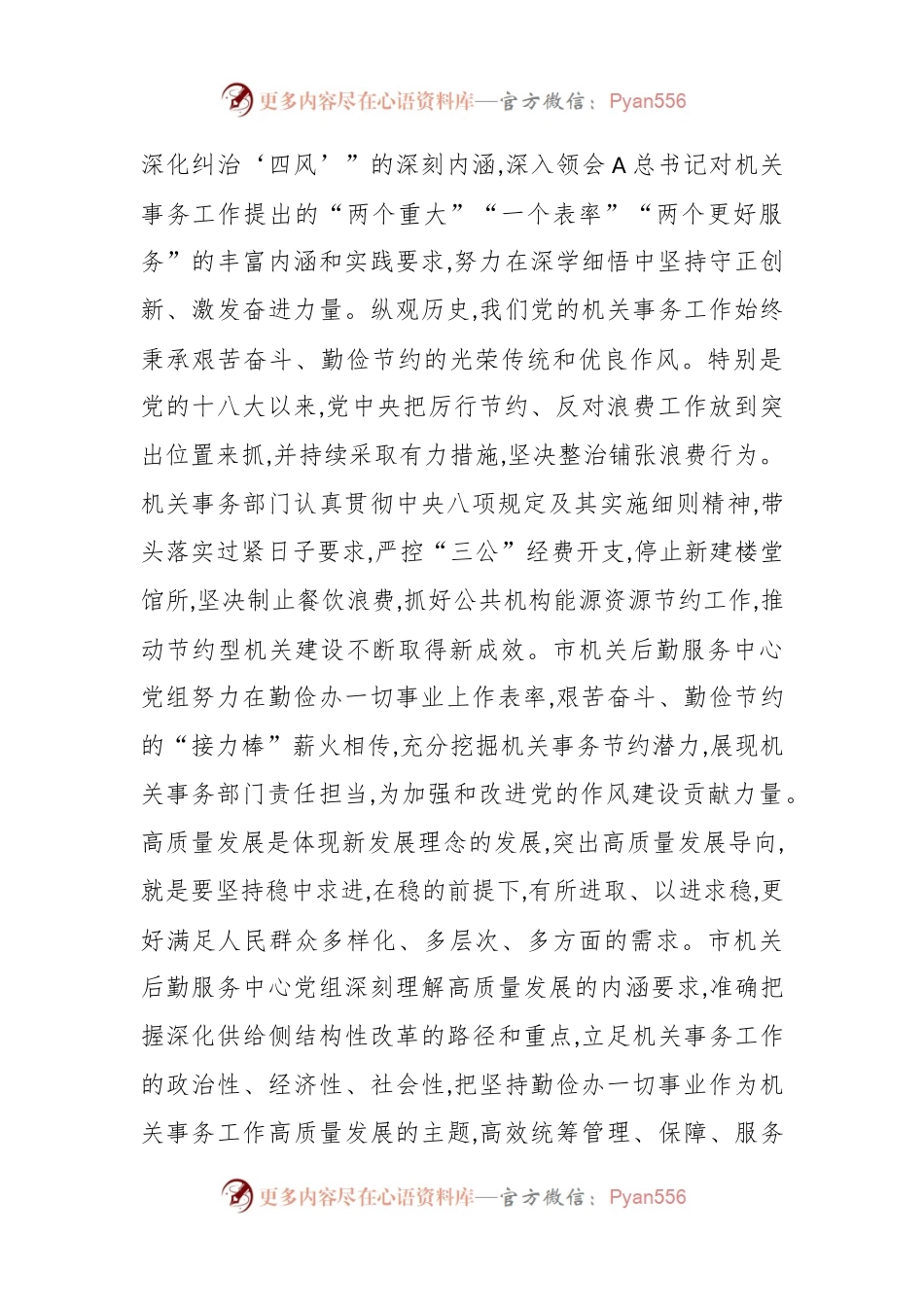 在机关后勤服务中心党组理论学习中心组集体学习研讨会上的交流发言稿.docx_第2页