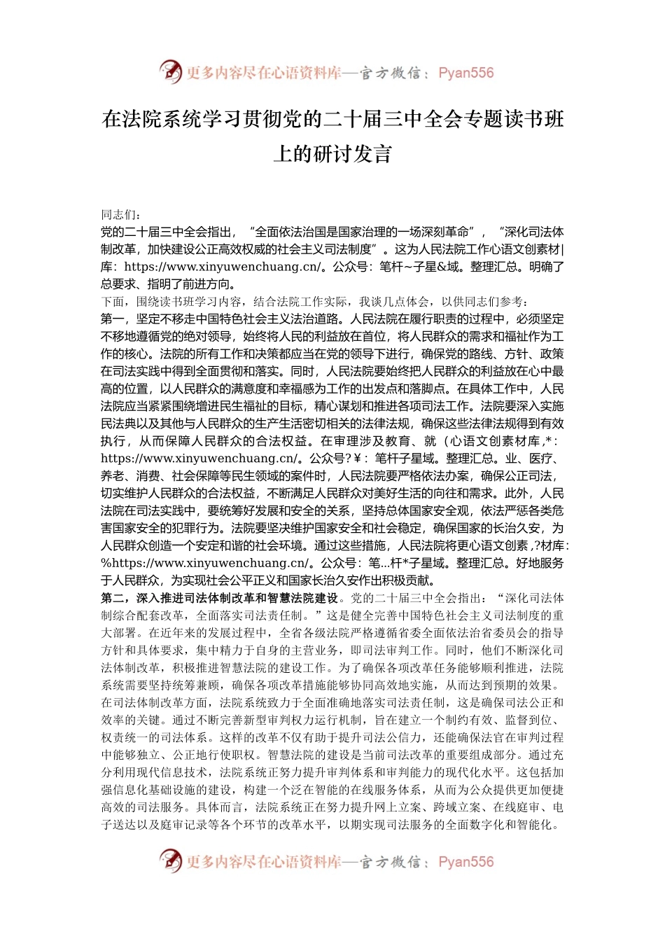 在法院系统学习贯彻党的二十届三中全会专题读书班上的研讨发言.docx_第1页