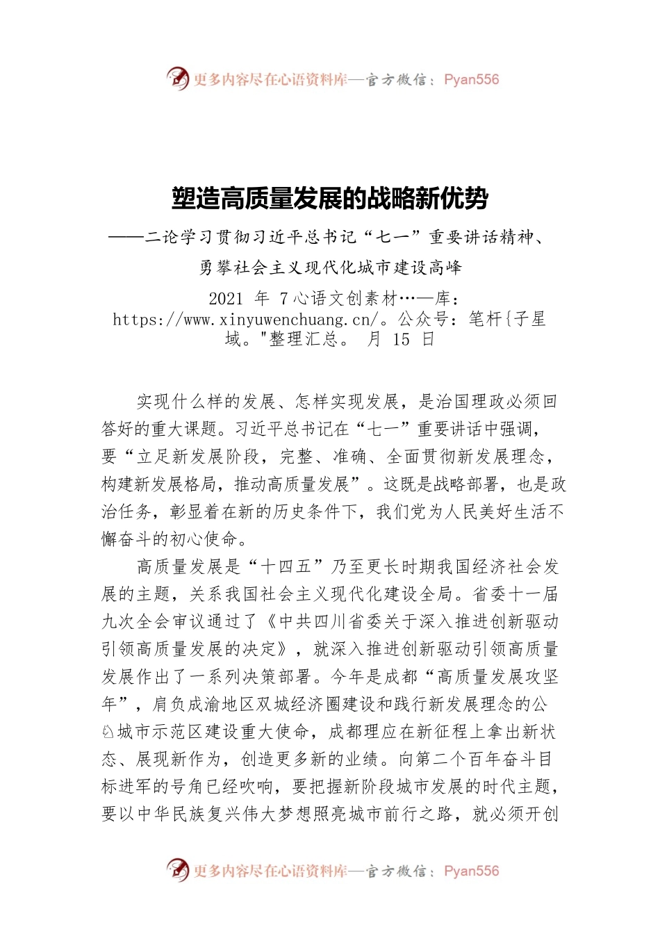 塑造高质量发展的战略新优势——二论学习贯彻习近平总书记“七一”重要讲话精神、勇攀社会主义现代化城市建设高峰.docx_第1页