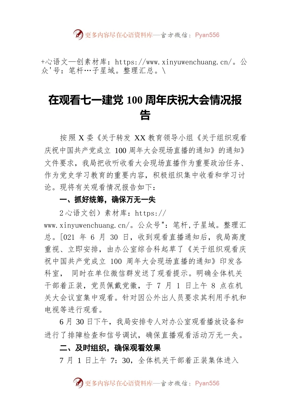 在观看七一建党100周年庆祝大会情况报告.docx_第1页