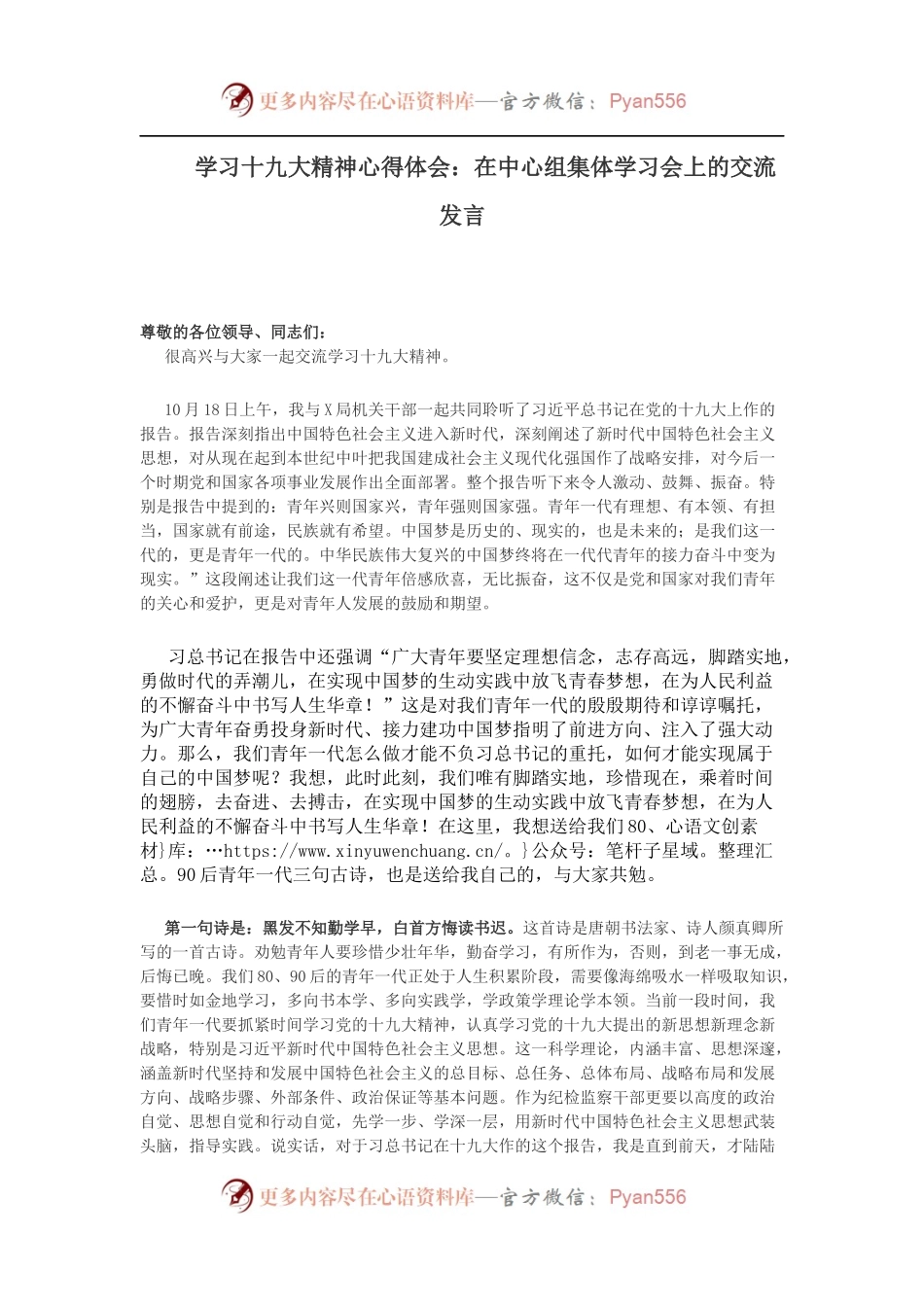 学习十九大精神心得体会：在中心组集体学习会上的交流发言.docx_第1页