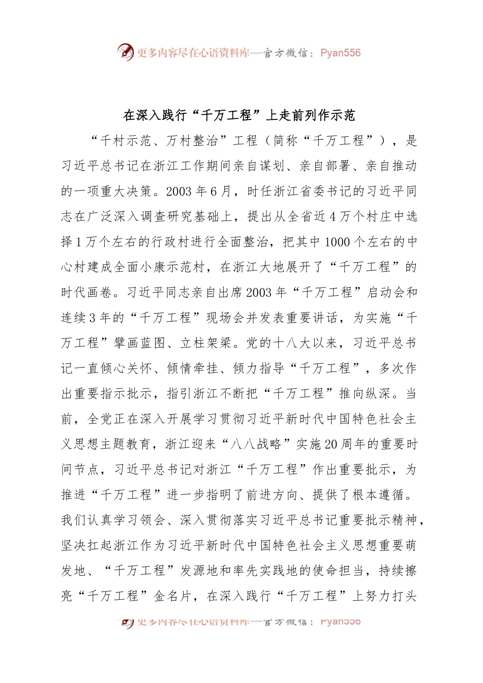 在深入践行“千万工程”上走前列作示范.docx_第1页