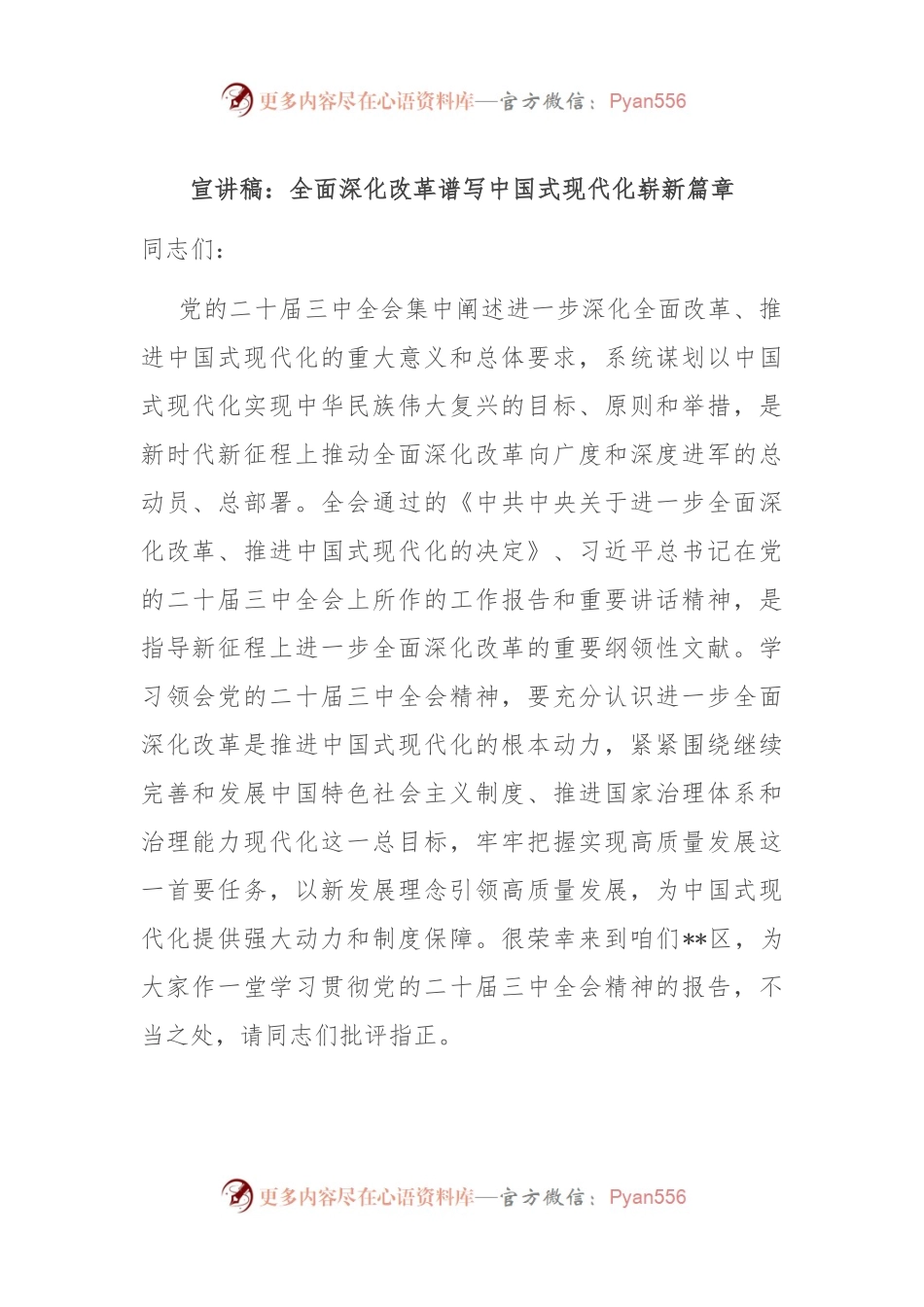 宣讲稿：全面深化改革 谱写中国式现代化崭新篇章.docx_第1页