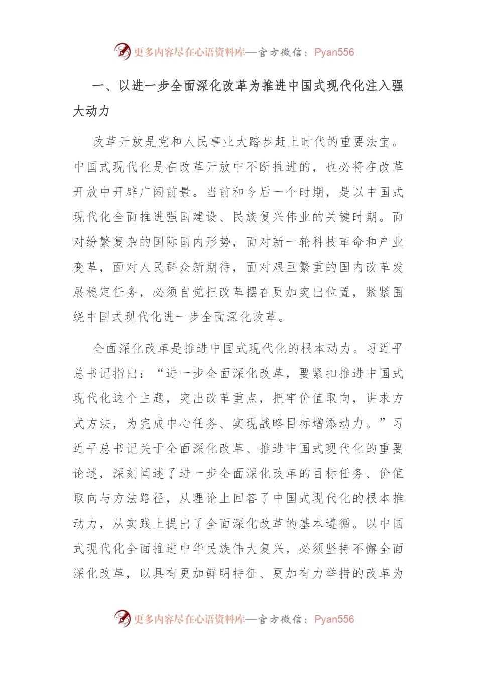 宣讲稿：全面深化改革 谱写中国式现代化崭新篇章.docx_第2页