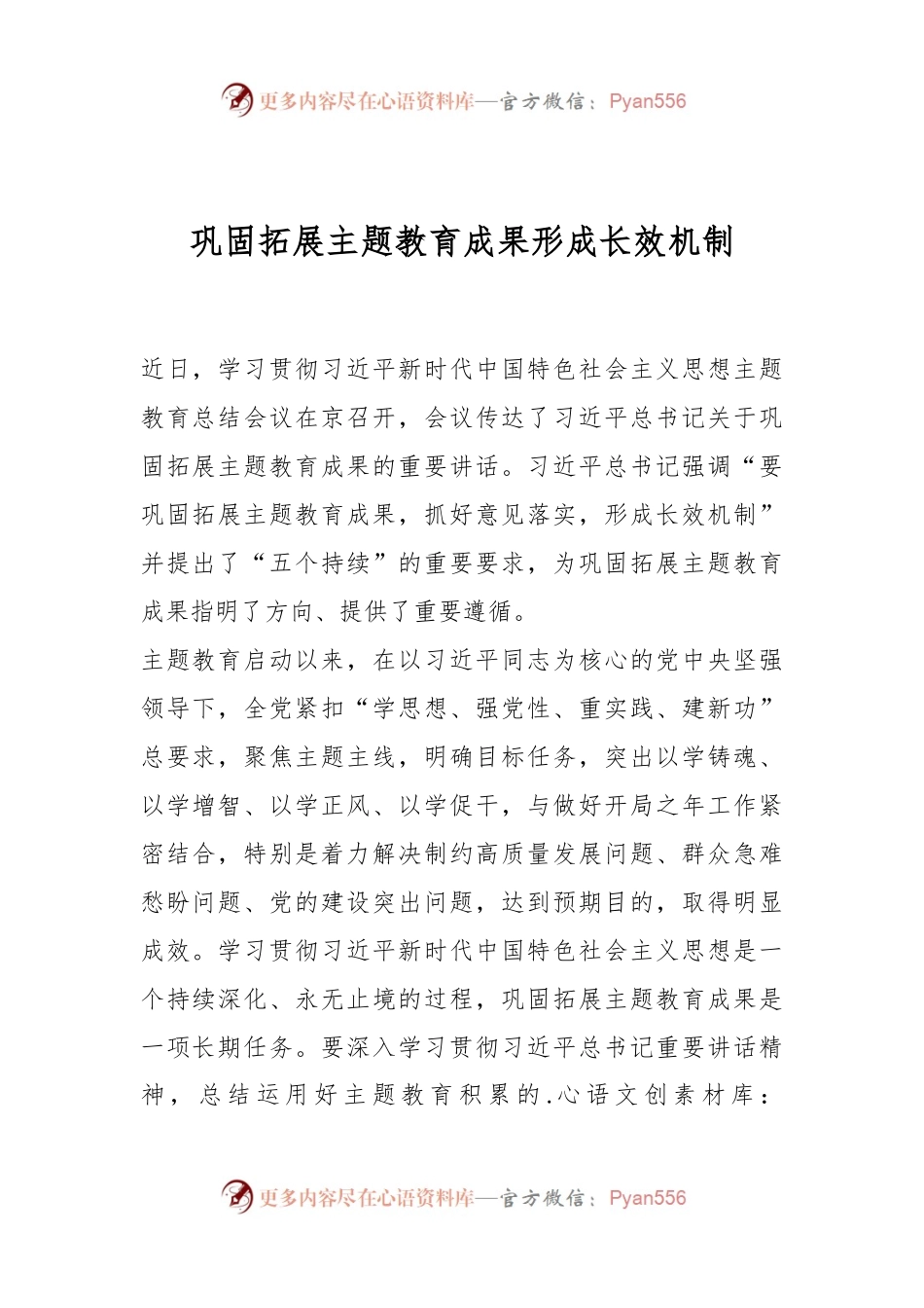 巩固拓展主题教育成果 形成长效机制.docx_第1页
