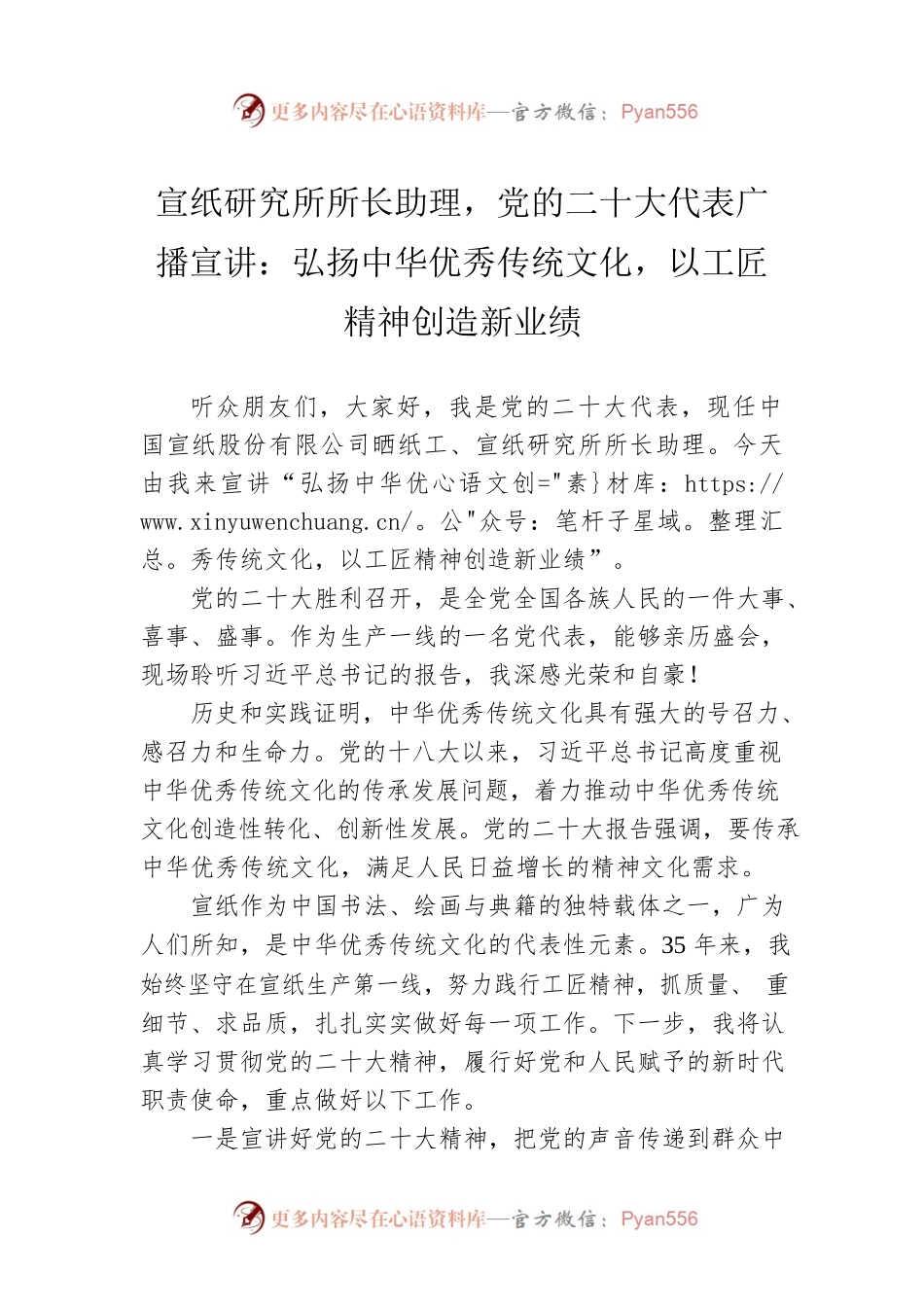 宣纸研究所所长助理，党的二十大代表广播宣讲：弘扬中华优秀传统文化，以工匠精神创造新业绩（20221208）.docx_第1页