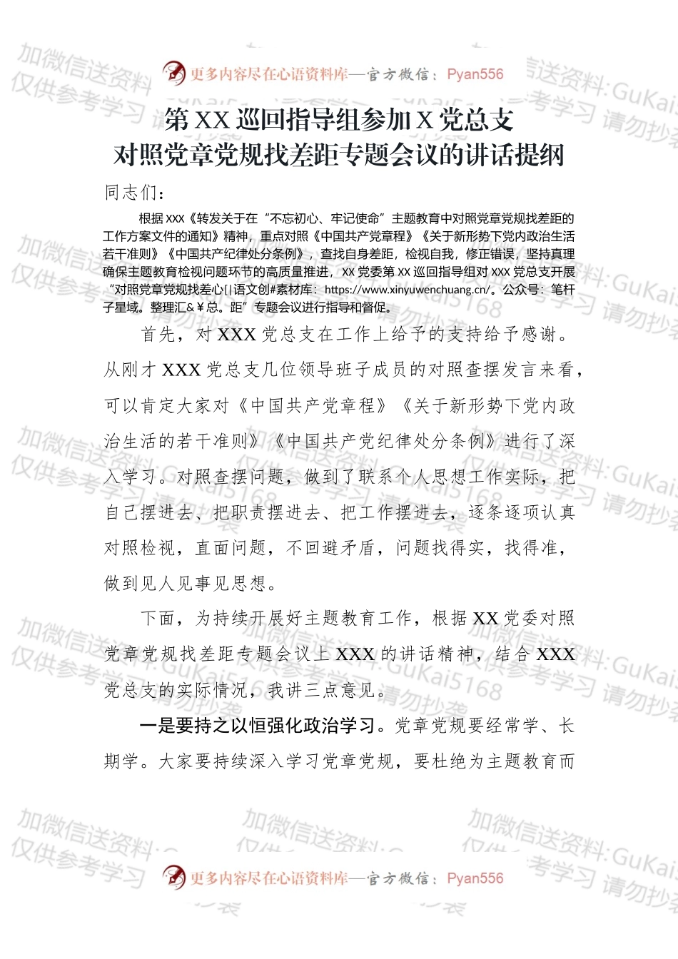 巡回指导组在XX党总支对照党章党规查找差距专题会上的讲话.docx_第1页