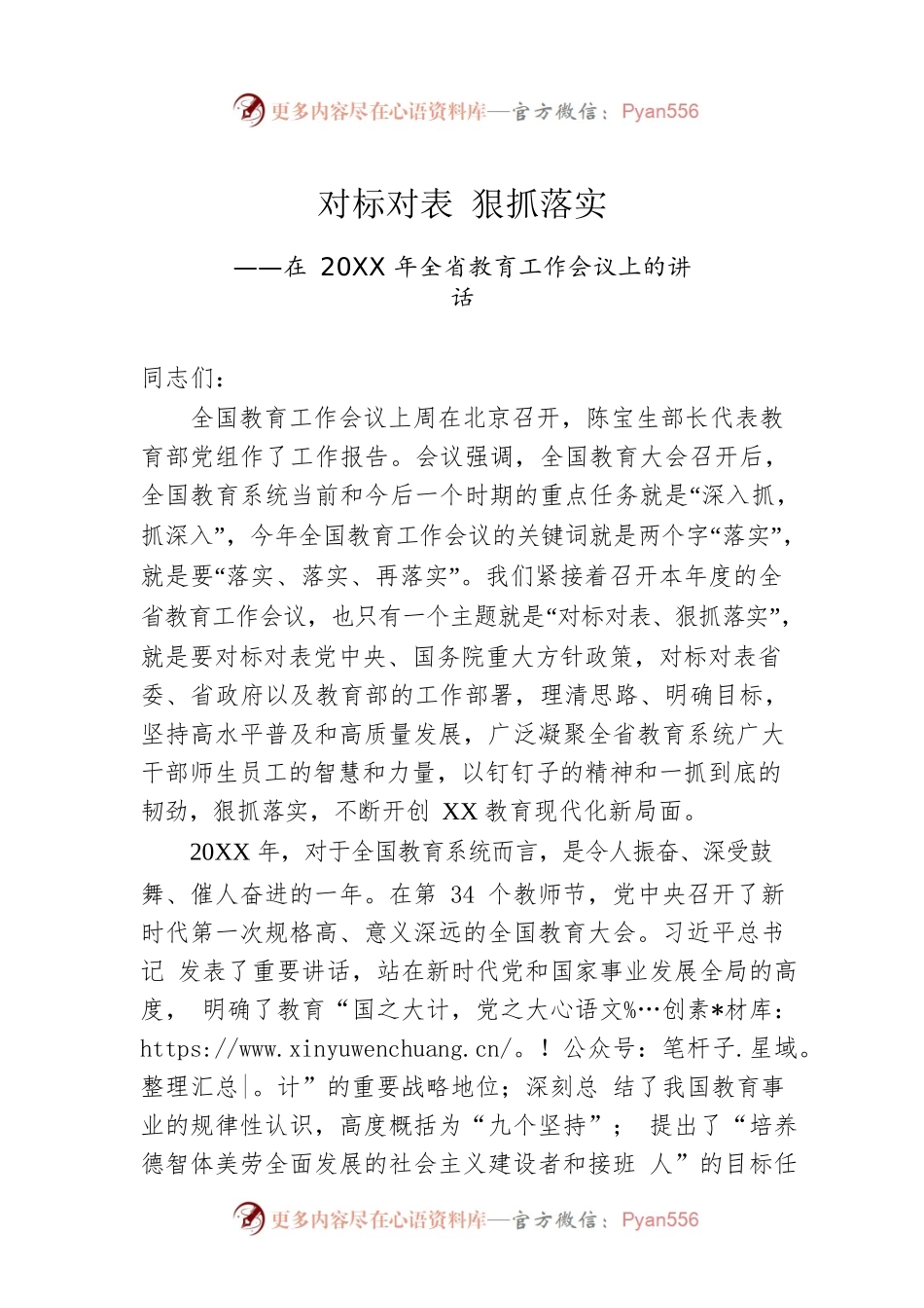 对标对表  狠抓落实——在20XX年全省教育工作会议上的讲话.docx_第1页