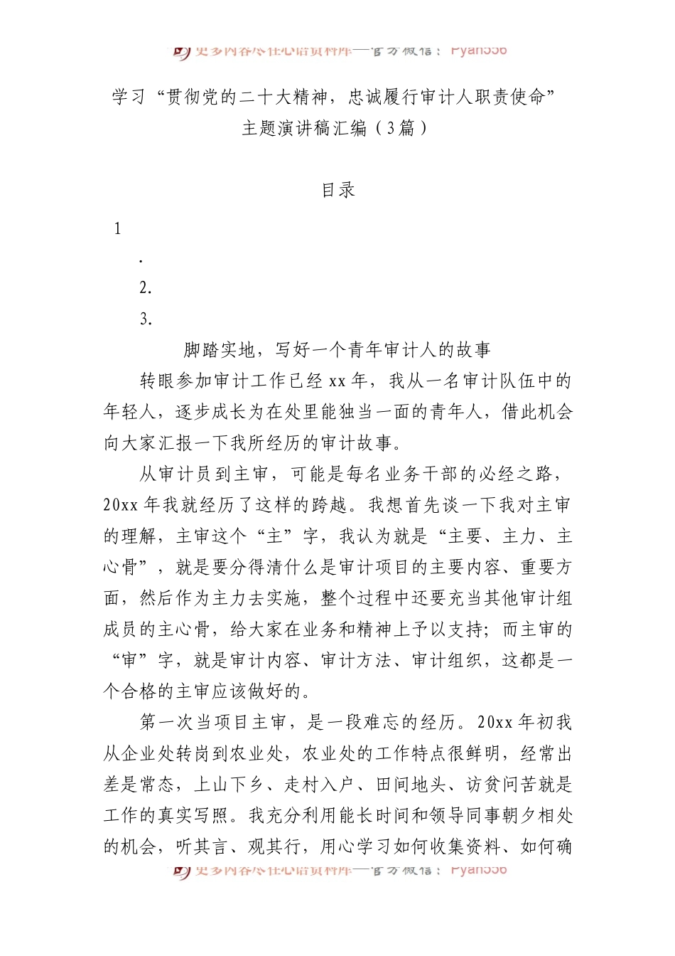 学习“贯彻党的盛会精神，忠诚履行审计人职责使命”主题演讲稿汇编（3篇）.docx_第1页