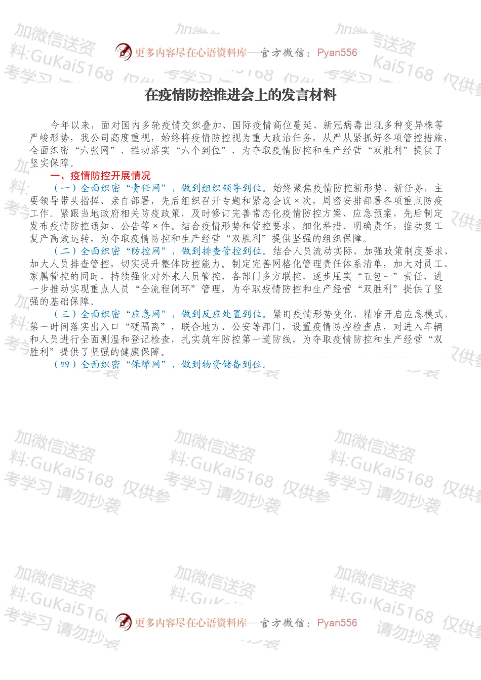 在疫情防控推进会上的发言材料.docx_第1页