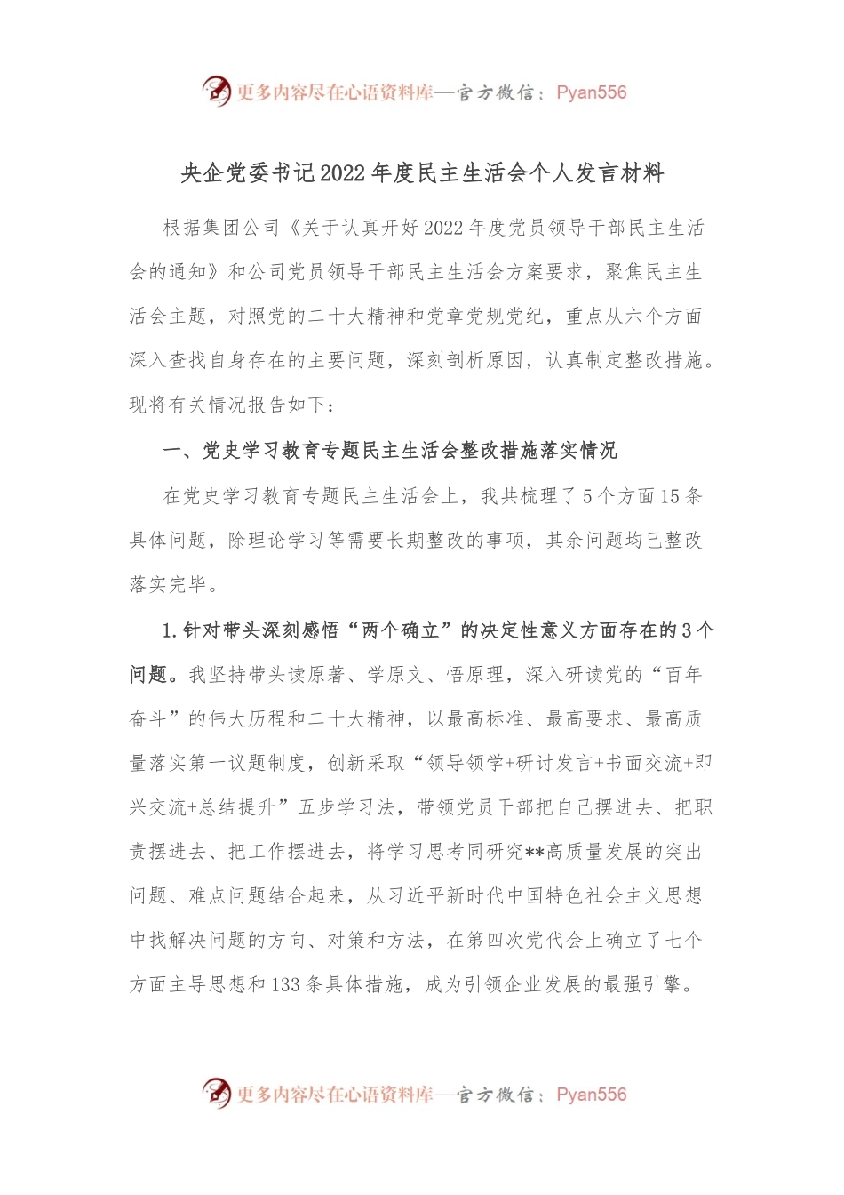 央企党委书记2022年度民主生活会个人发言材料.docx_第1页