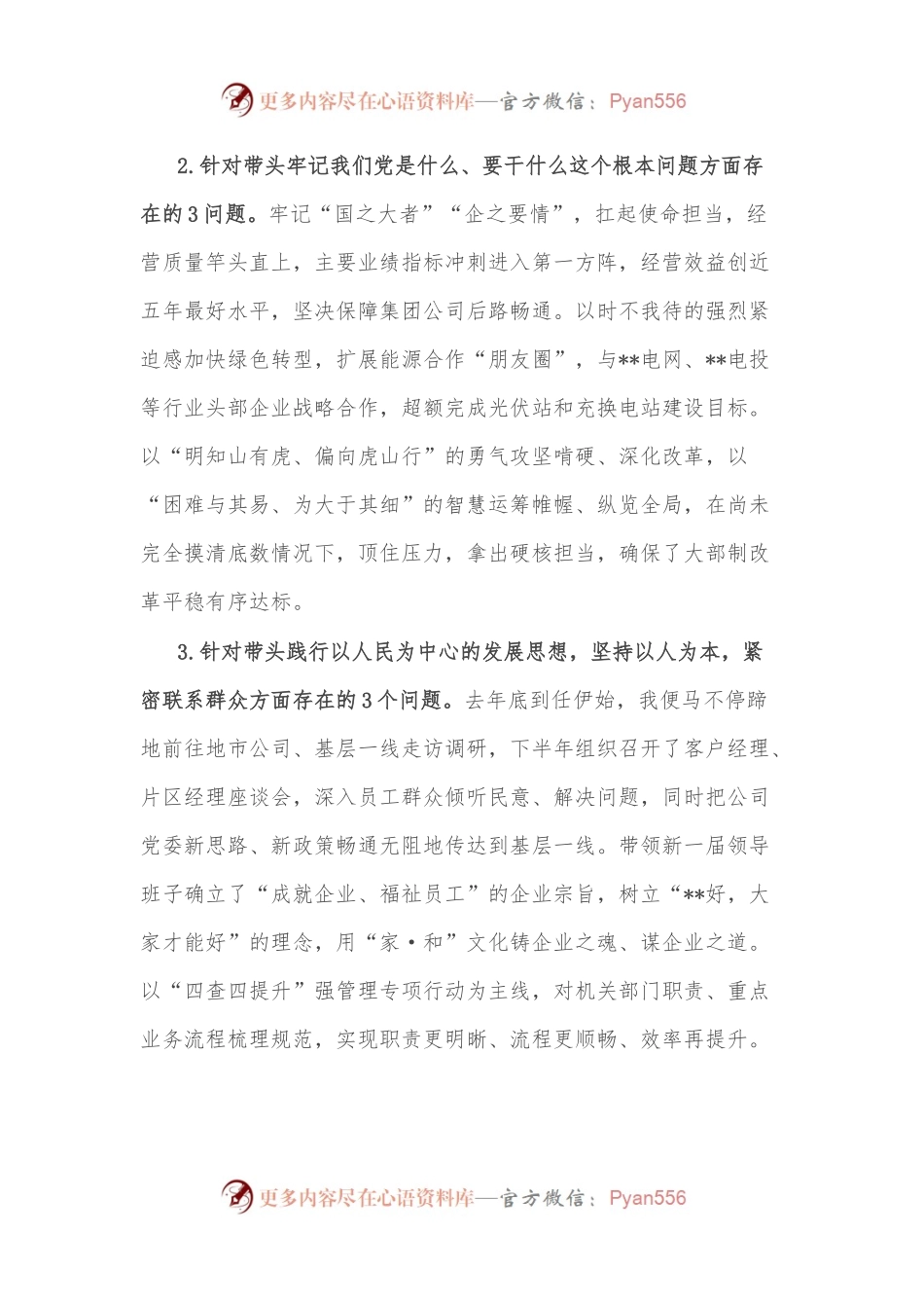 央企党委书记2022年度民主生活会个人发言材料.docx_第2页