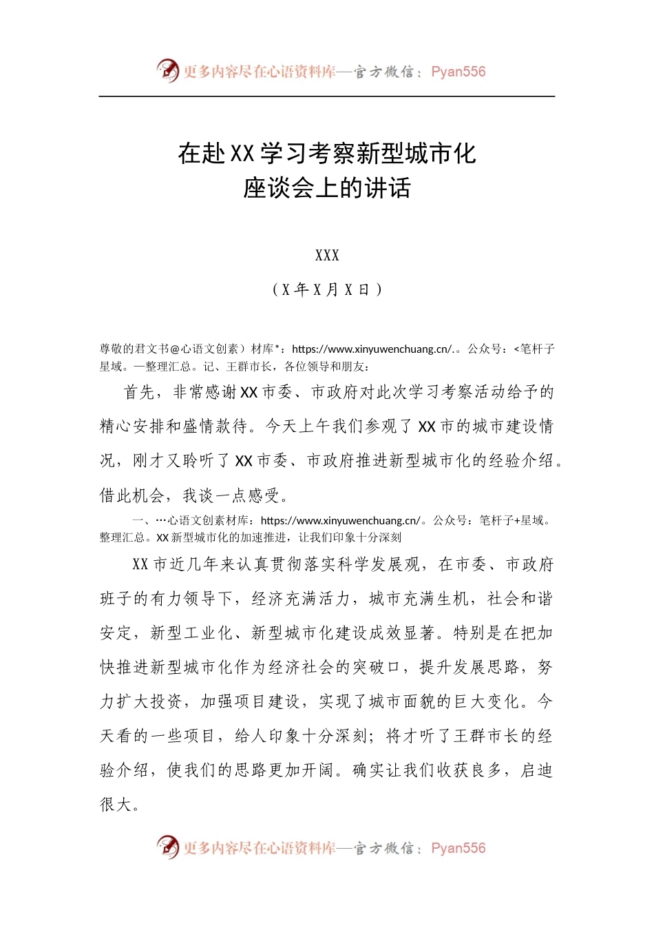 在赴XX学习考察新型城市化座谈会上的讲话.docx_第1页