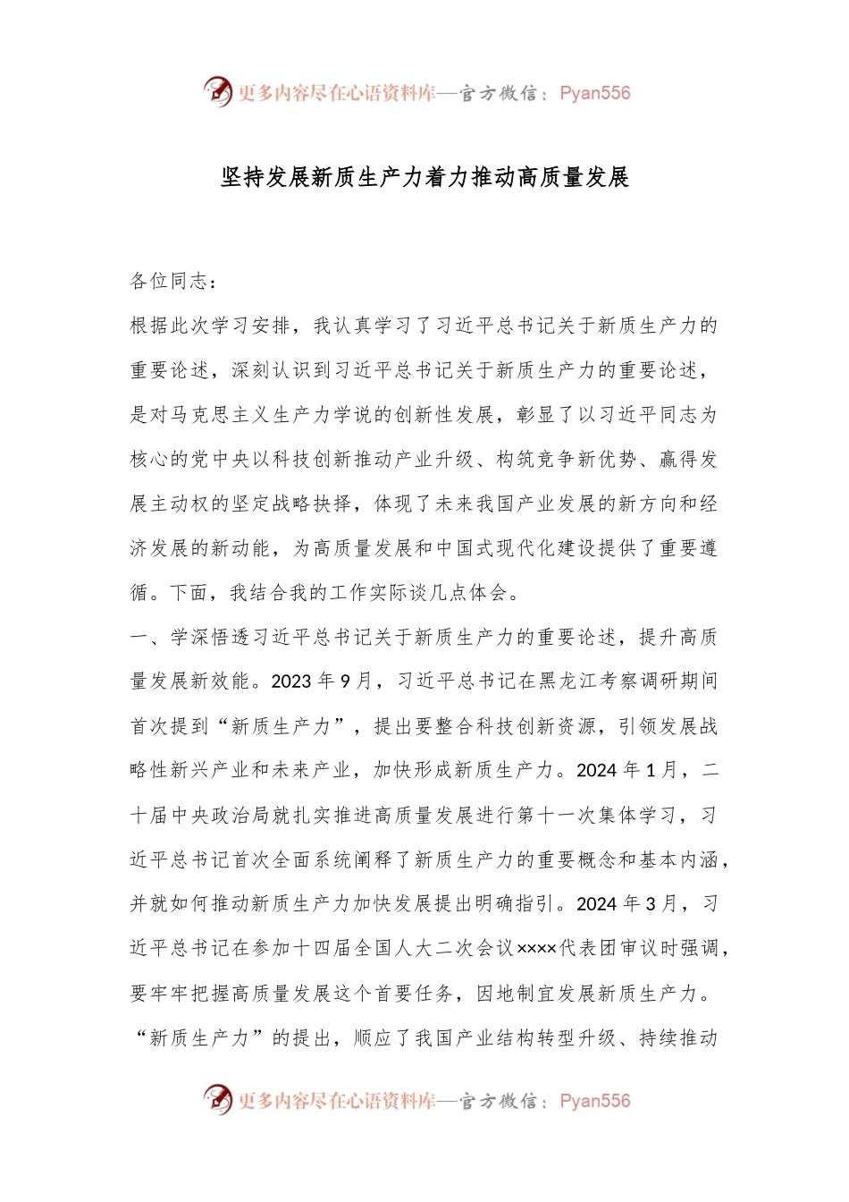 坚持发展新质生产力着力推动高质量发展.docx_第1页