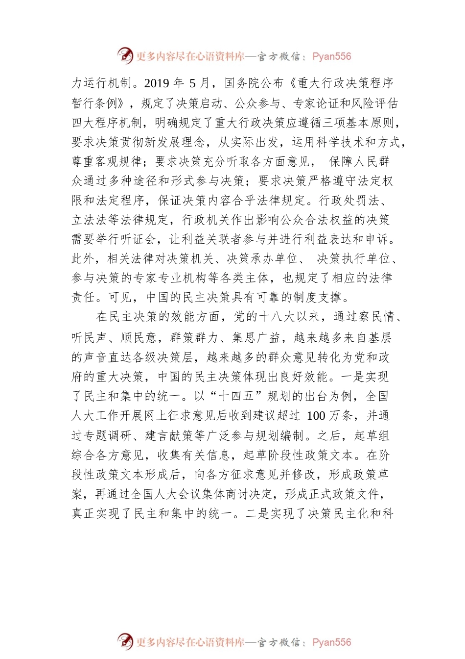如何坚持和完善民主决策制度.docx_第2页