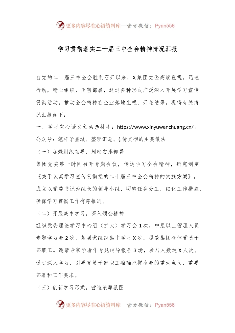 学习贯彻落实二十届三中全会精神情况汇报.docx_第1页