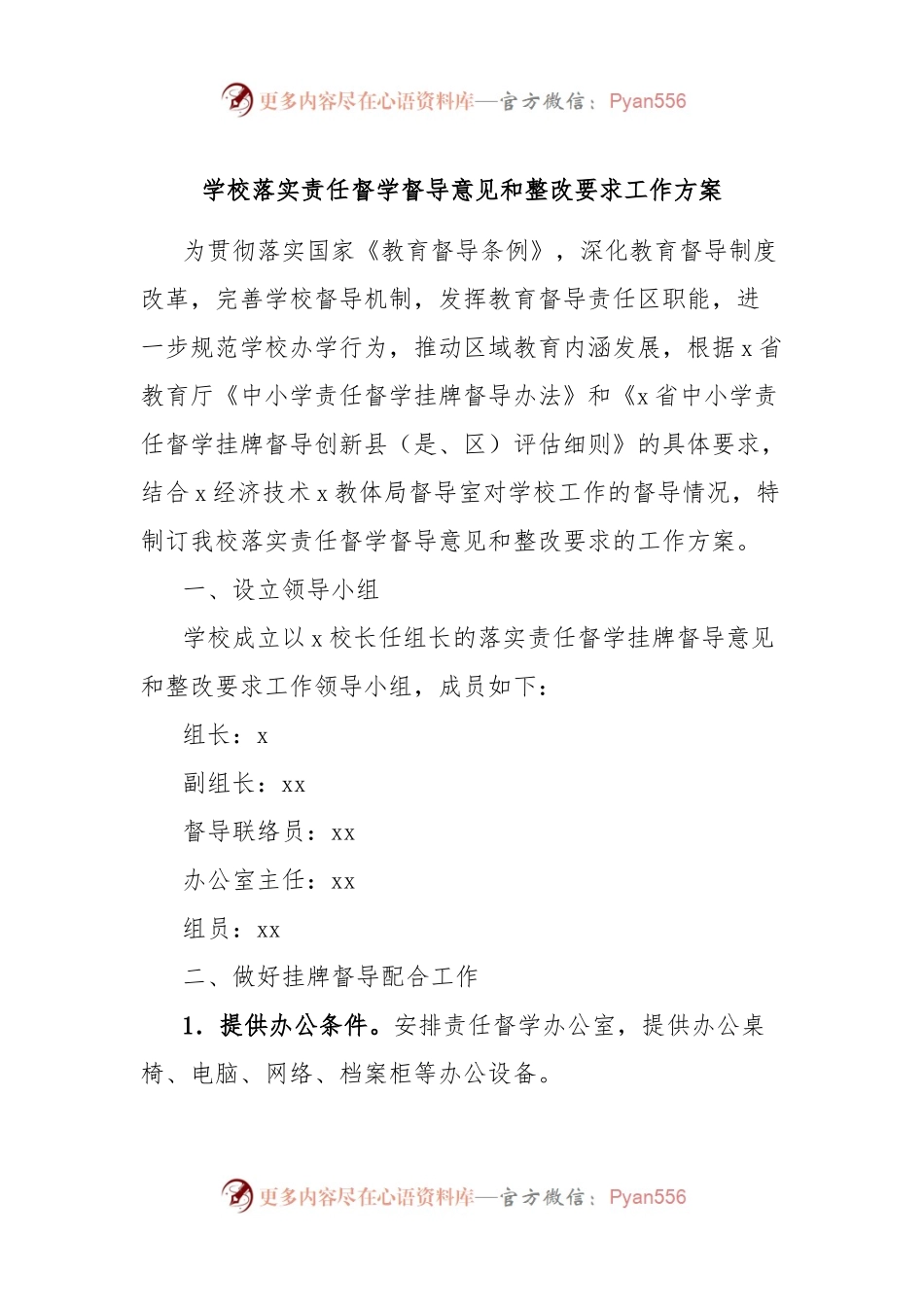 学校落实责任督学督导意见和整改要求工作方案.docx_第1页