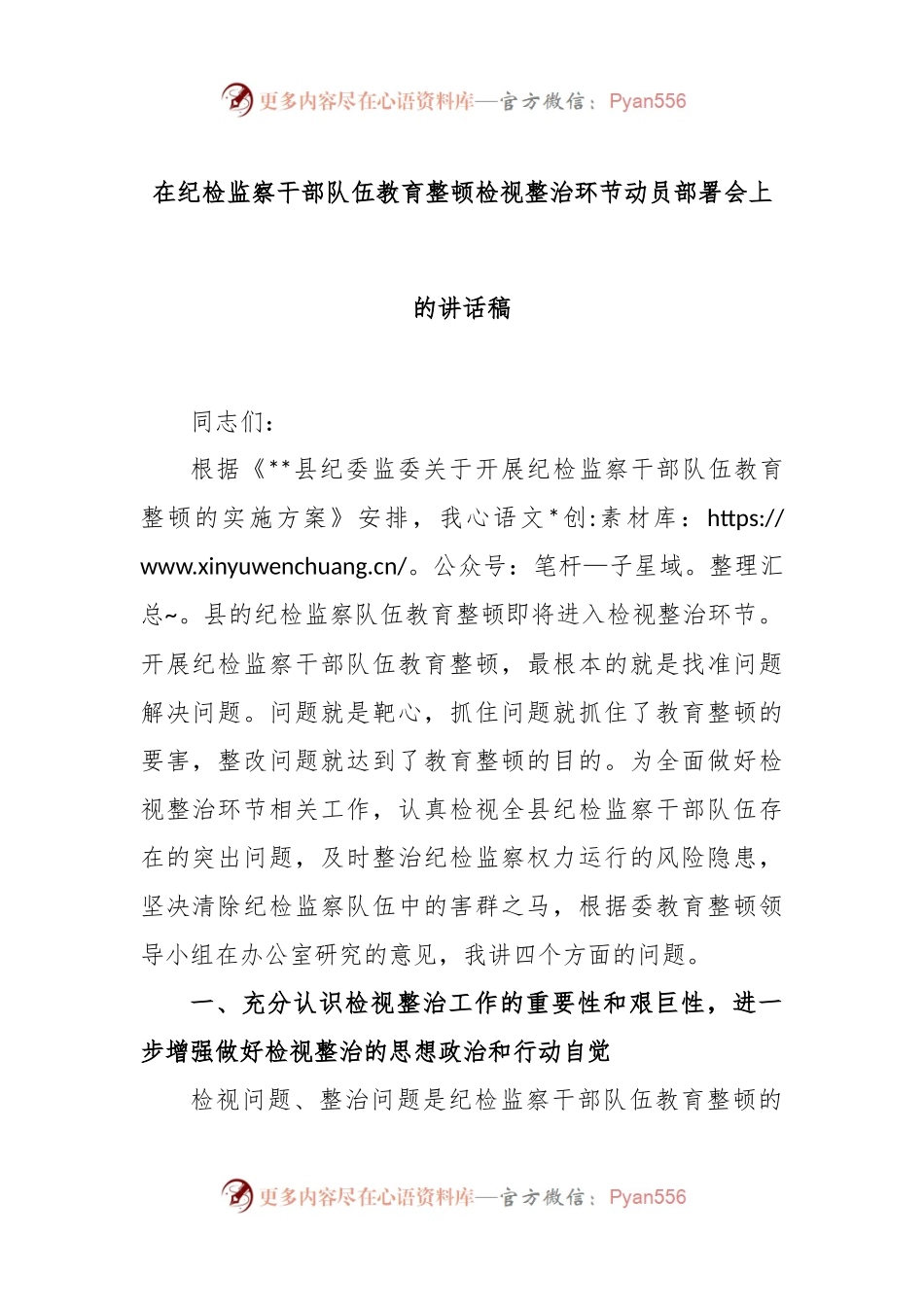 在纪检监察干部队伍教育整顿检视整治环节动员部署会上的讲话稿.docx_第1页