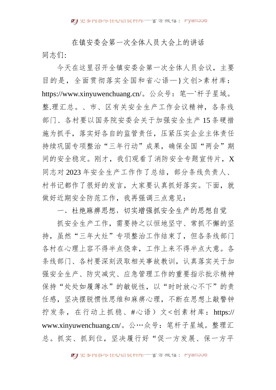 在镇安委会第一次全体人员大会上的讲话.docx_第1页