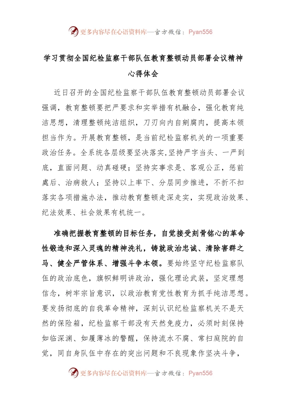 学习贯彻全国纪检监察干部队伍教育整顿动员部署会议精神心得体会.docx_第1页