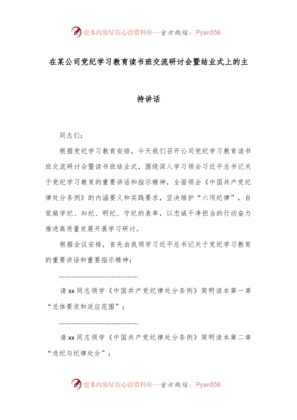 在某公司党纪学习教育读书班交流研讨会暨结业式上的主持讲话.docx_第1页