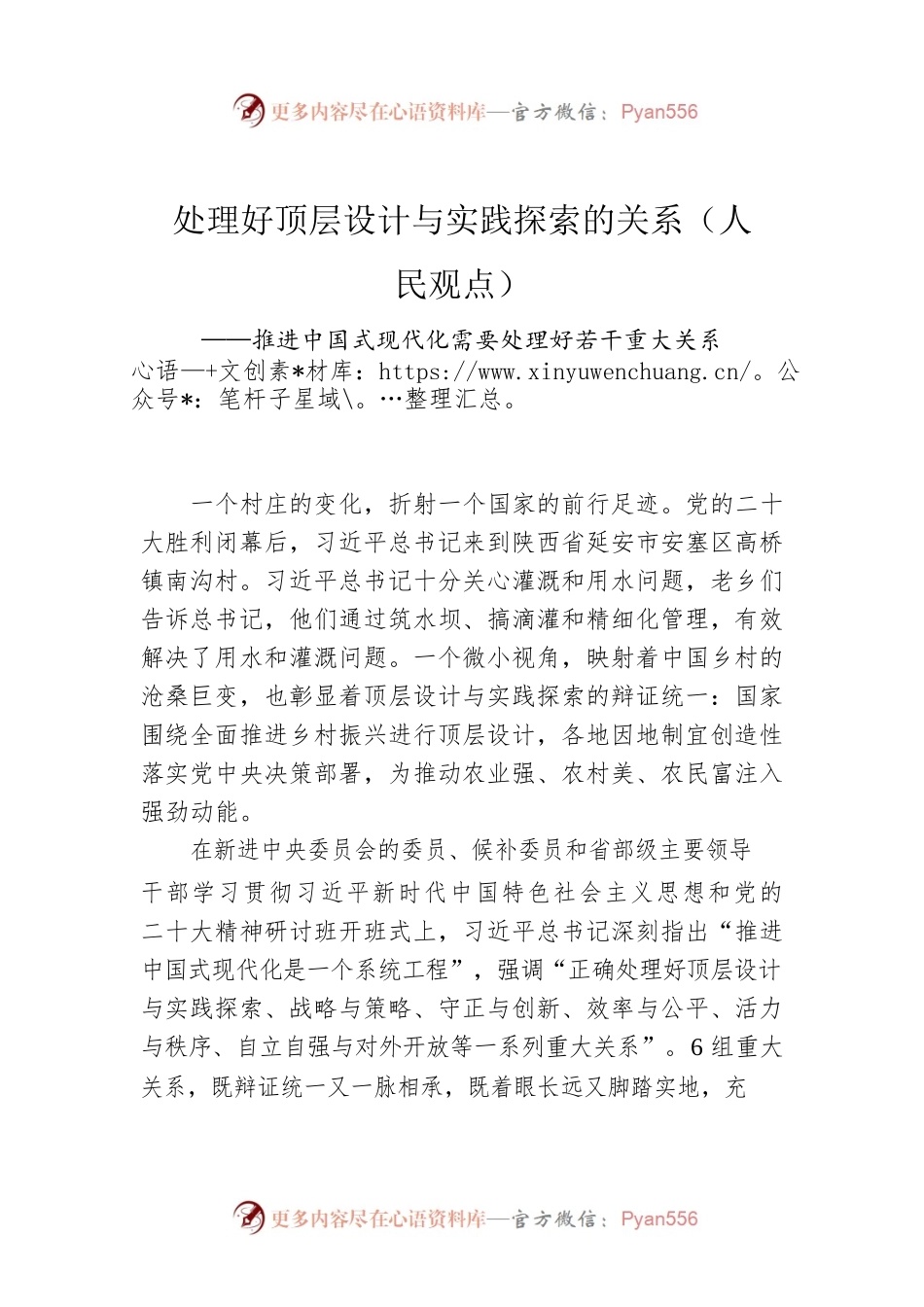 处理好顶层设计与实践探索的关系（人民观点）——推进中国式现代化需要处理好若干重大关系①.docx_第1页