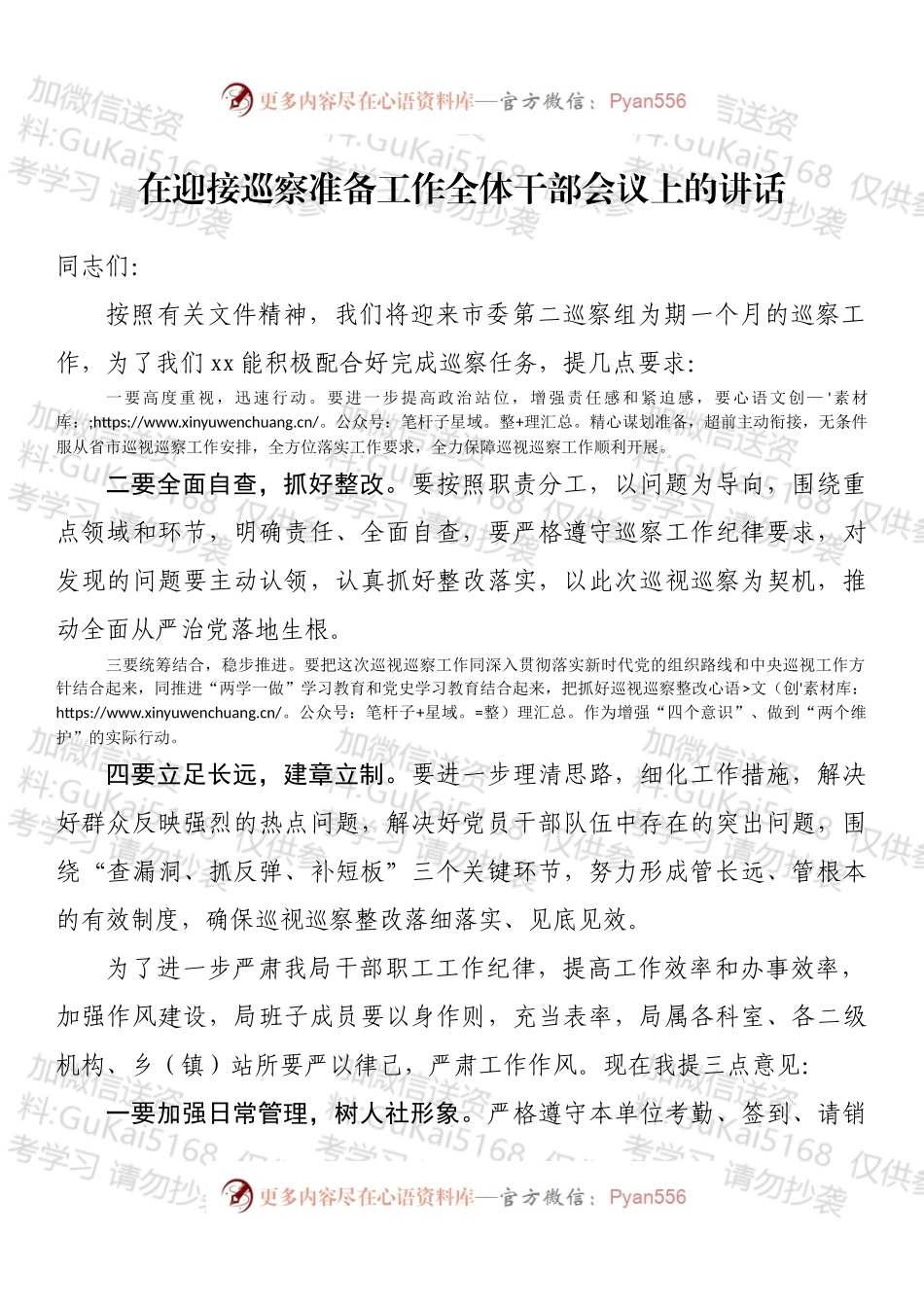 在迎接巡察准备工作全体干部会议上的讲话.docx_第1页