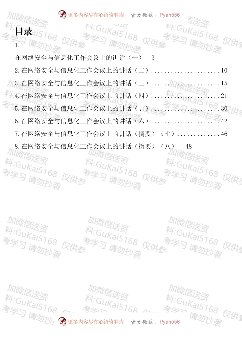 在网络安全与信息化工作会议上的讲话汇编.docx_第1页