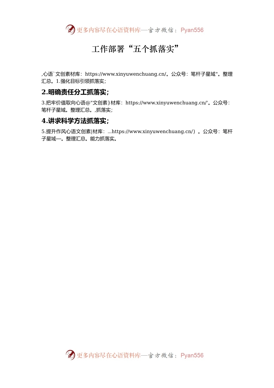 工作部署“五个抓落实”.docx_第1页