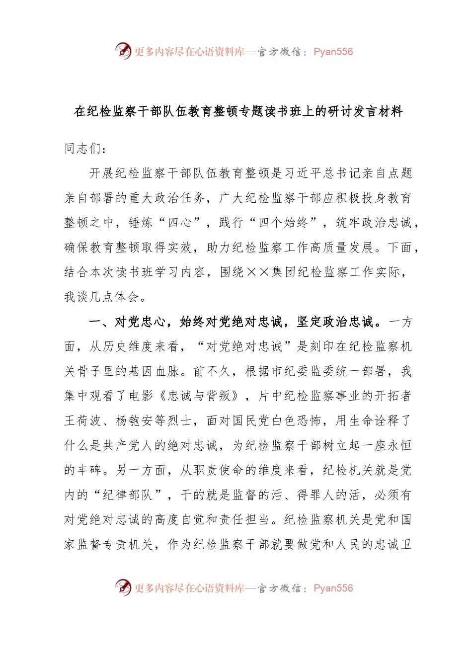 在纪检监察干部队伍教育整顿专题读书班上的研讨发言材料.docx_第1页