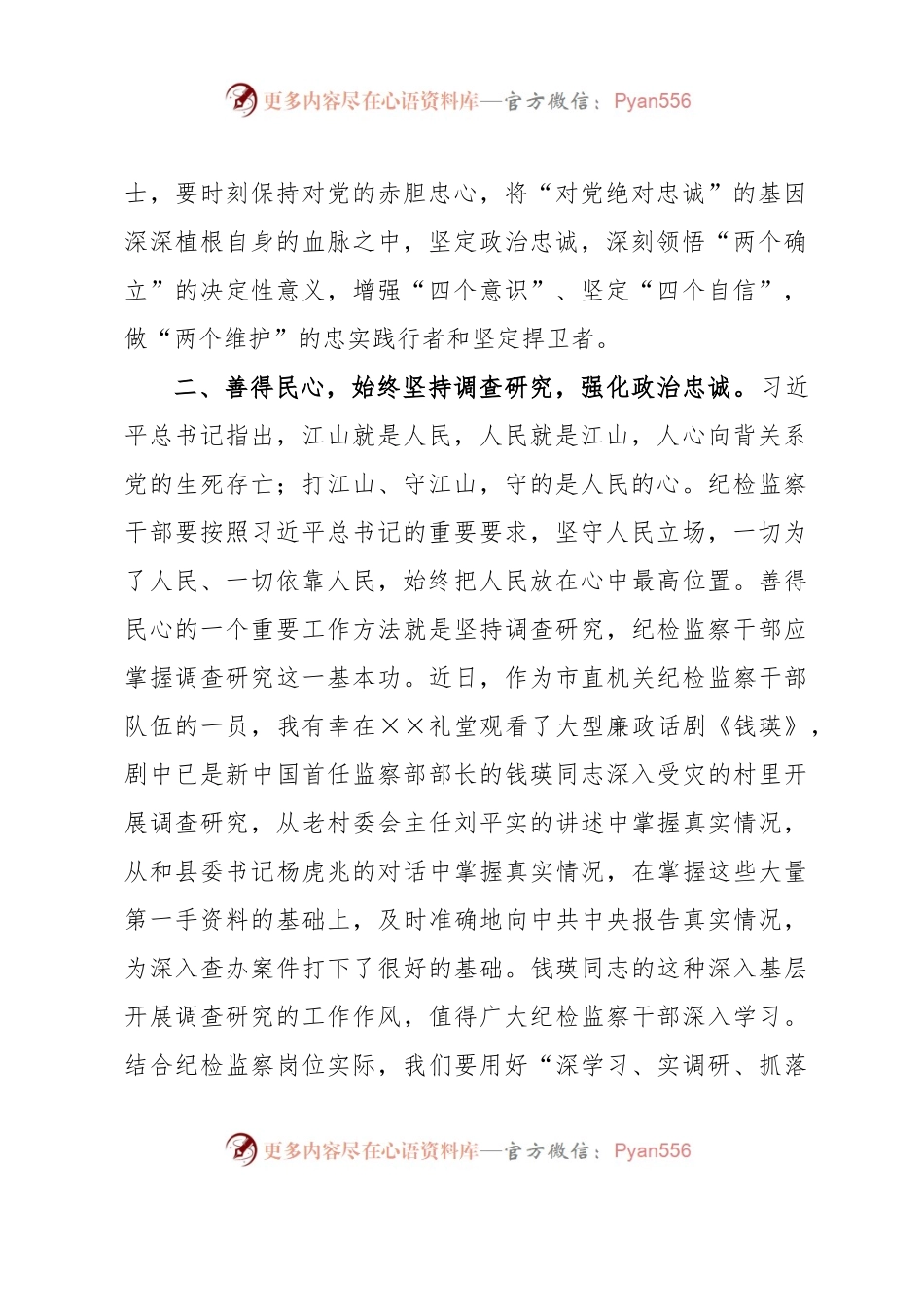 在纪检监察干部队伍教育整顿专题读书班上的研讨发言材料.docx_第2页