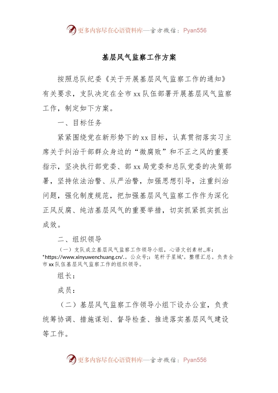 基层风气监察工作方案.docx_第1页