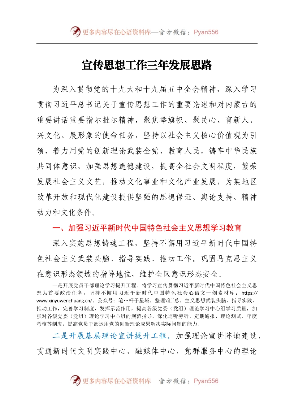 宣传思想工作三年发展思路.docx_第1页