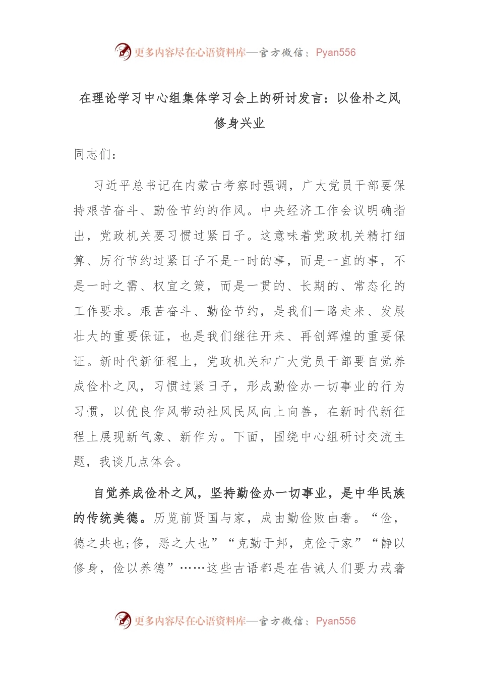 在理论学习中心组集体学习会上的研讨发言：以俭朴之风修身兴业.docx_第1页