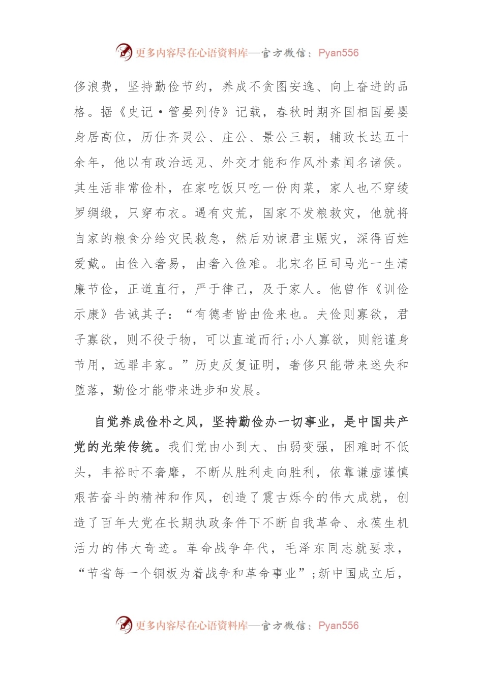 在理论学习中心组集体学习会上的研讨发言：以俭朴之风修身兴业.docx_第2页