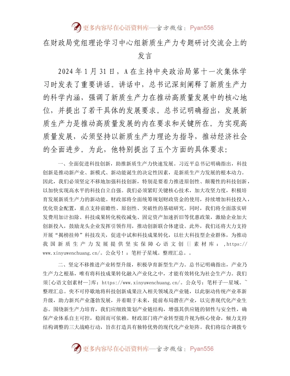在财政系统中心组新质生产力专题研讨交流会上的发言.docx_第1页