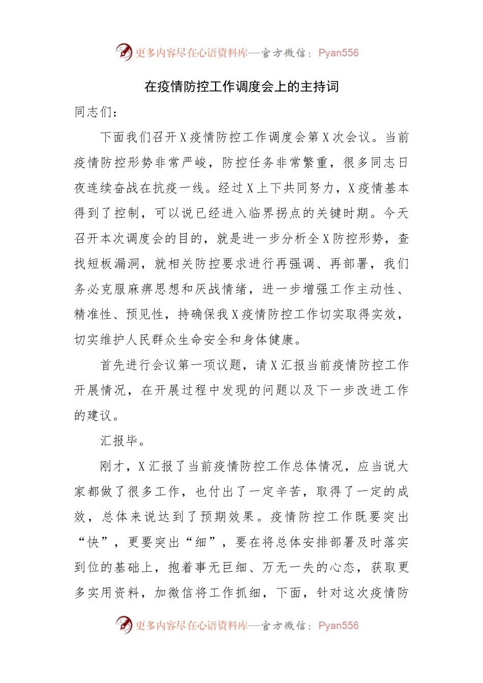 在疫情防控工作调度会上的主持词.docx_第1页