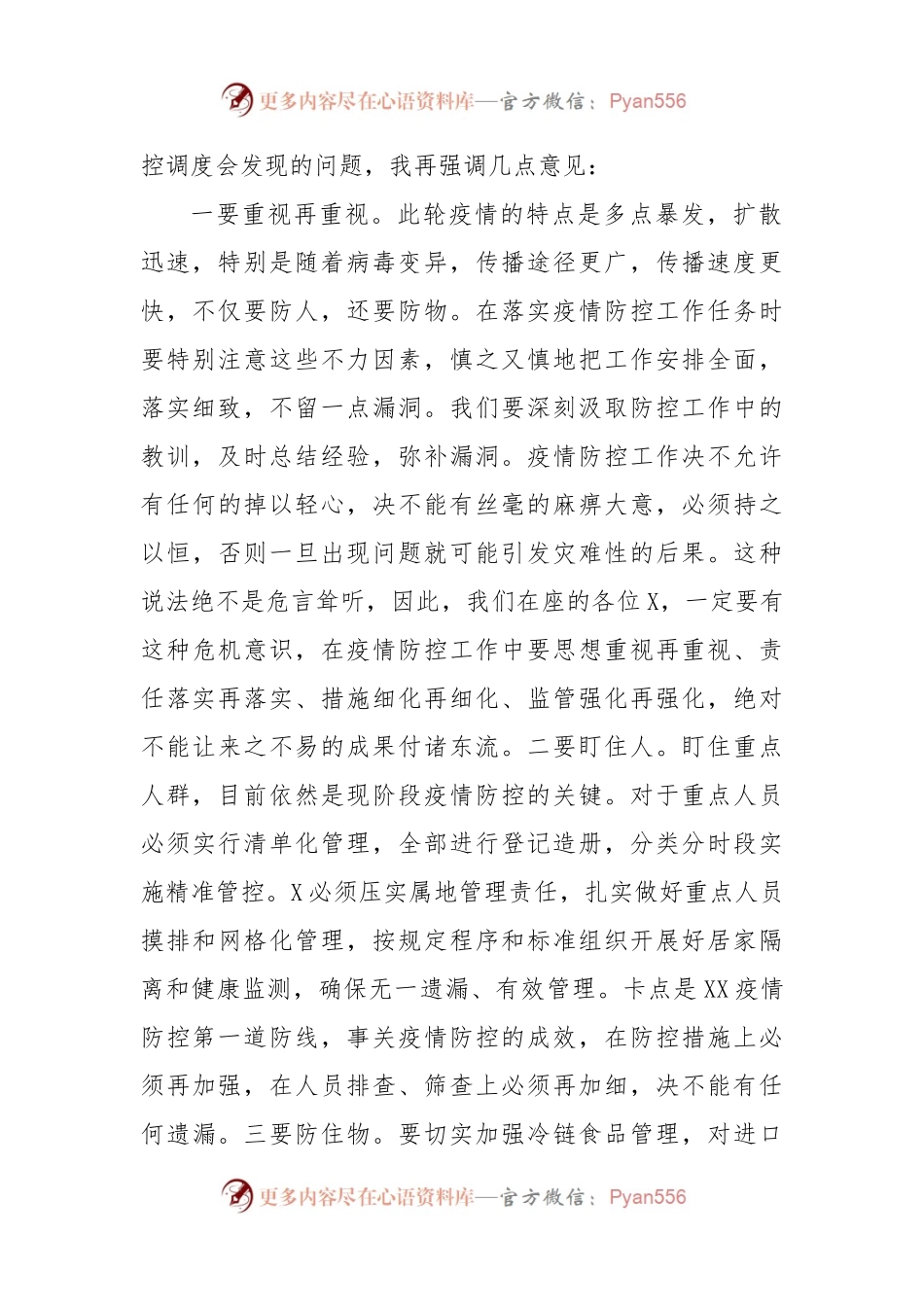 在疫情防控工作调度会上的主持词.docx_第2页