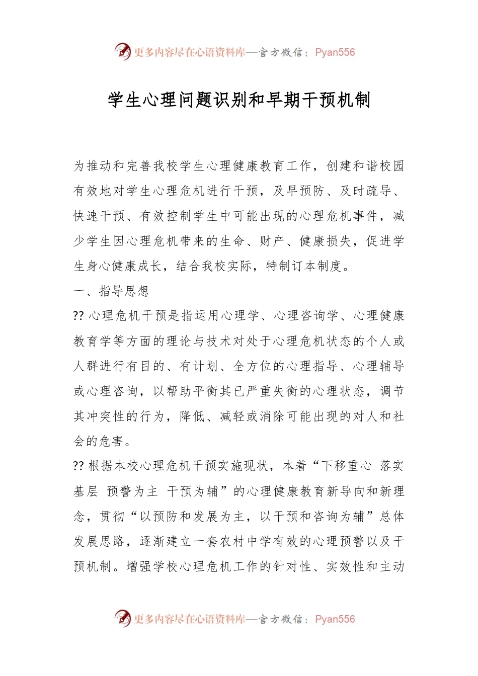 学生心理问题识别和早期干预机制.docx_第1页