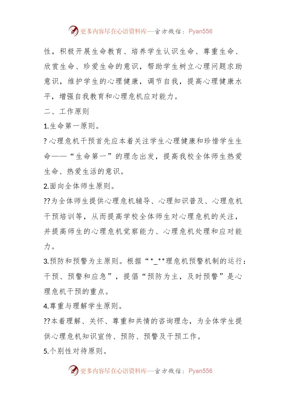 学生心理问题识别和早期干预机制.docx_第2页