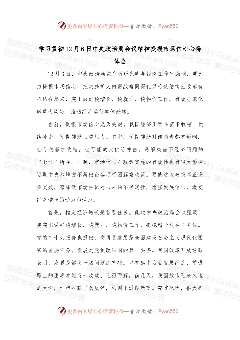 学习贯彻12月6日中央政治局会议精神提振市场信心心得体会.docx_第1页