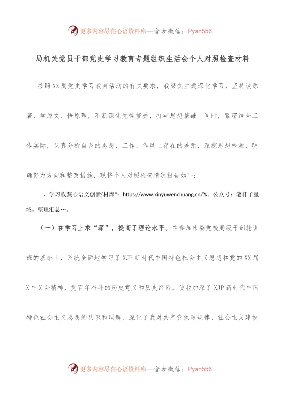 局机关党员干部学习教育专题组织生活会个人对照检查材料.docx_第1页