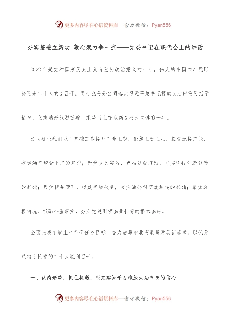 夯实基础立新功 凝心聚力争一流——党委书记在职代会上的讲话.docx_第1页