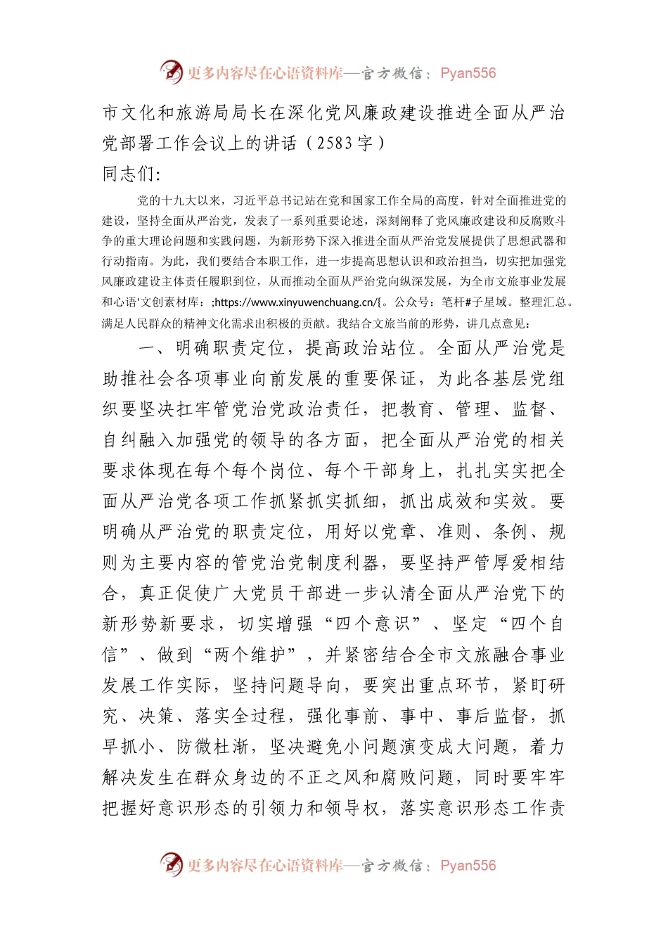 在深化党风廉政建设推进全面从严治党部署工作会议上的讲话.docx_第1页