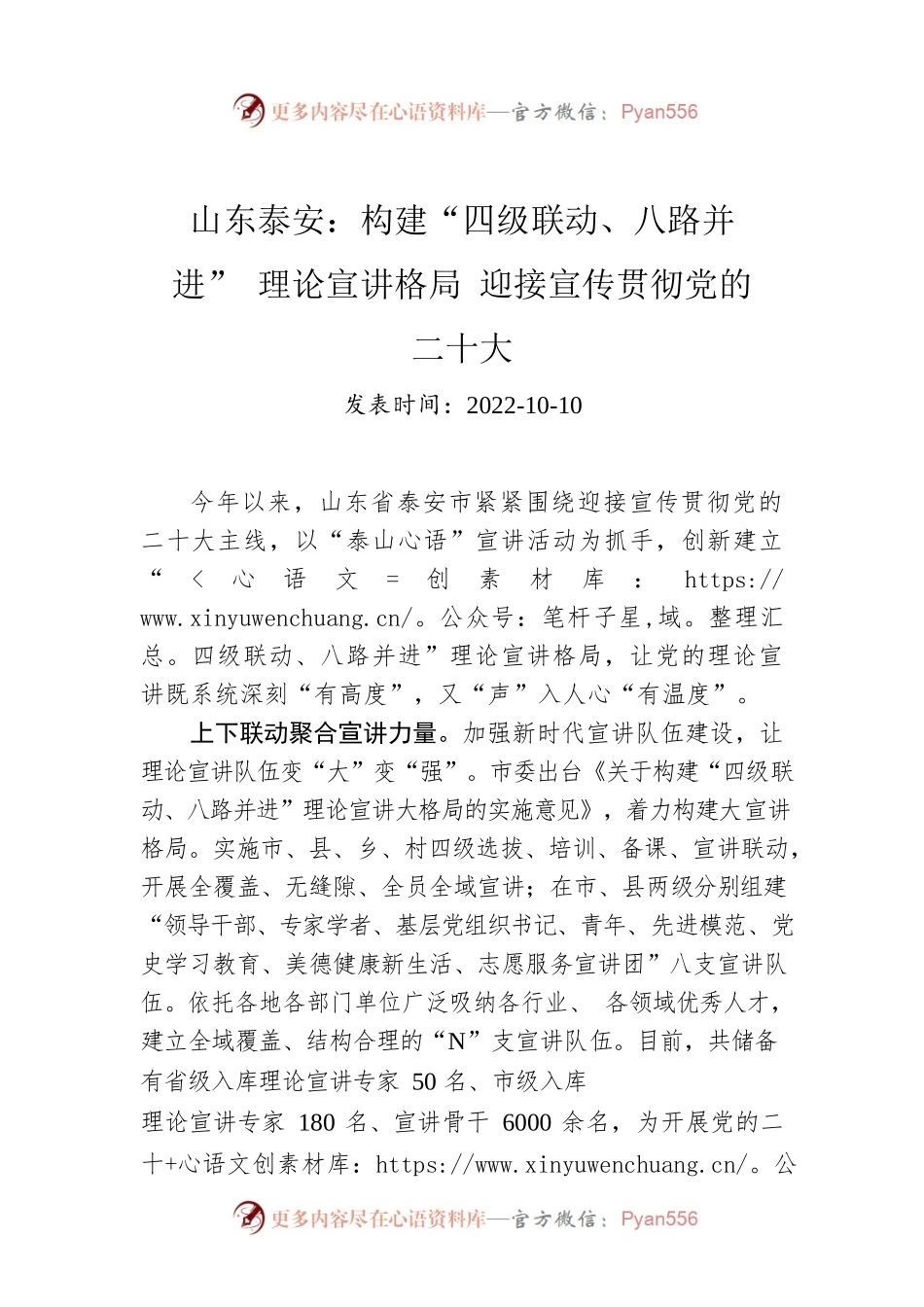 山东泰安：构建“四级联动、八路并进”理论宣讲格局 迎接宣传贯彻党的二十大.docx_第1页