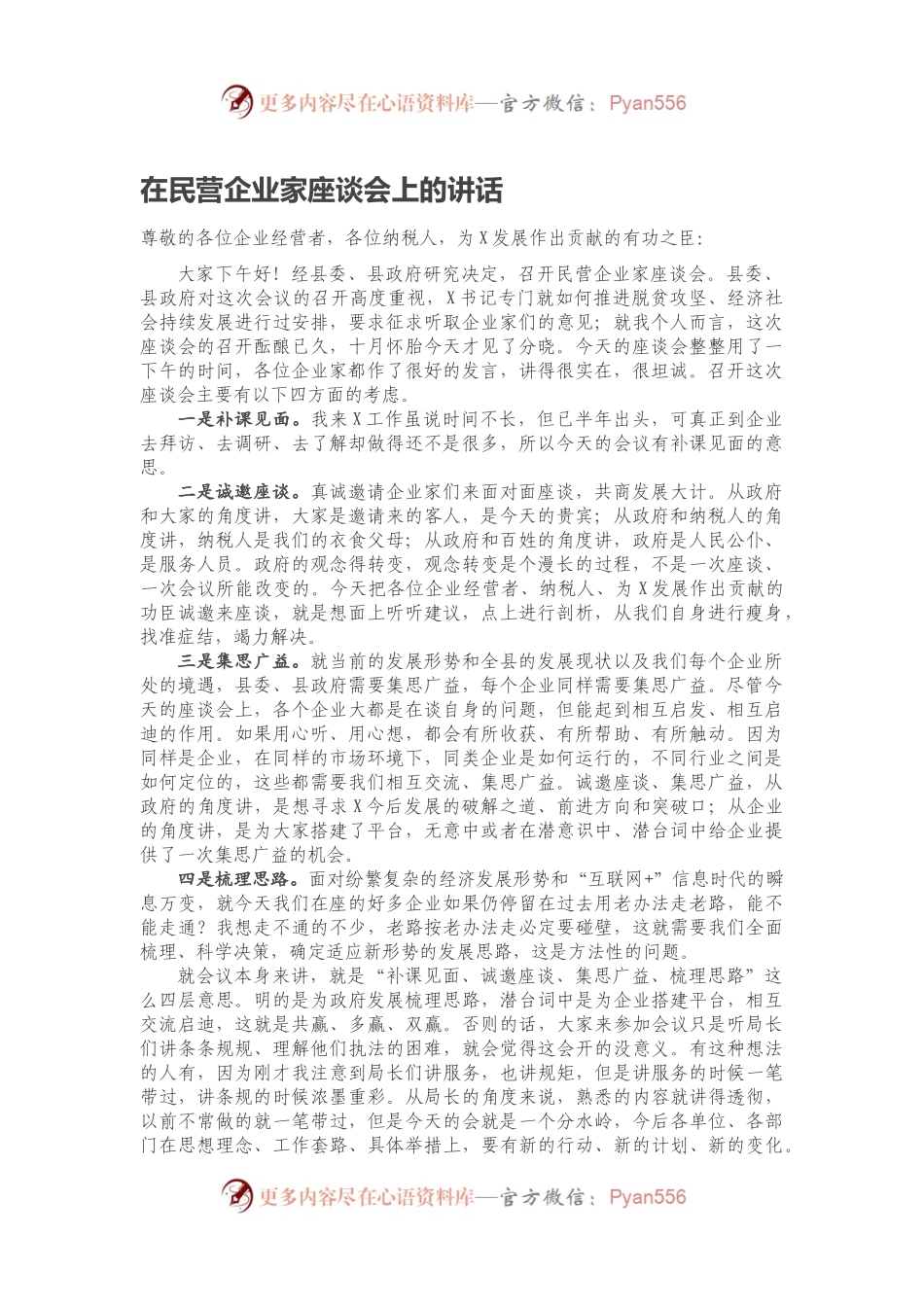 在民营企业家座谈会上的讲话.docx_第1页