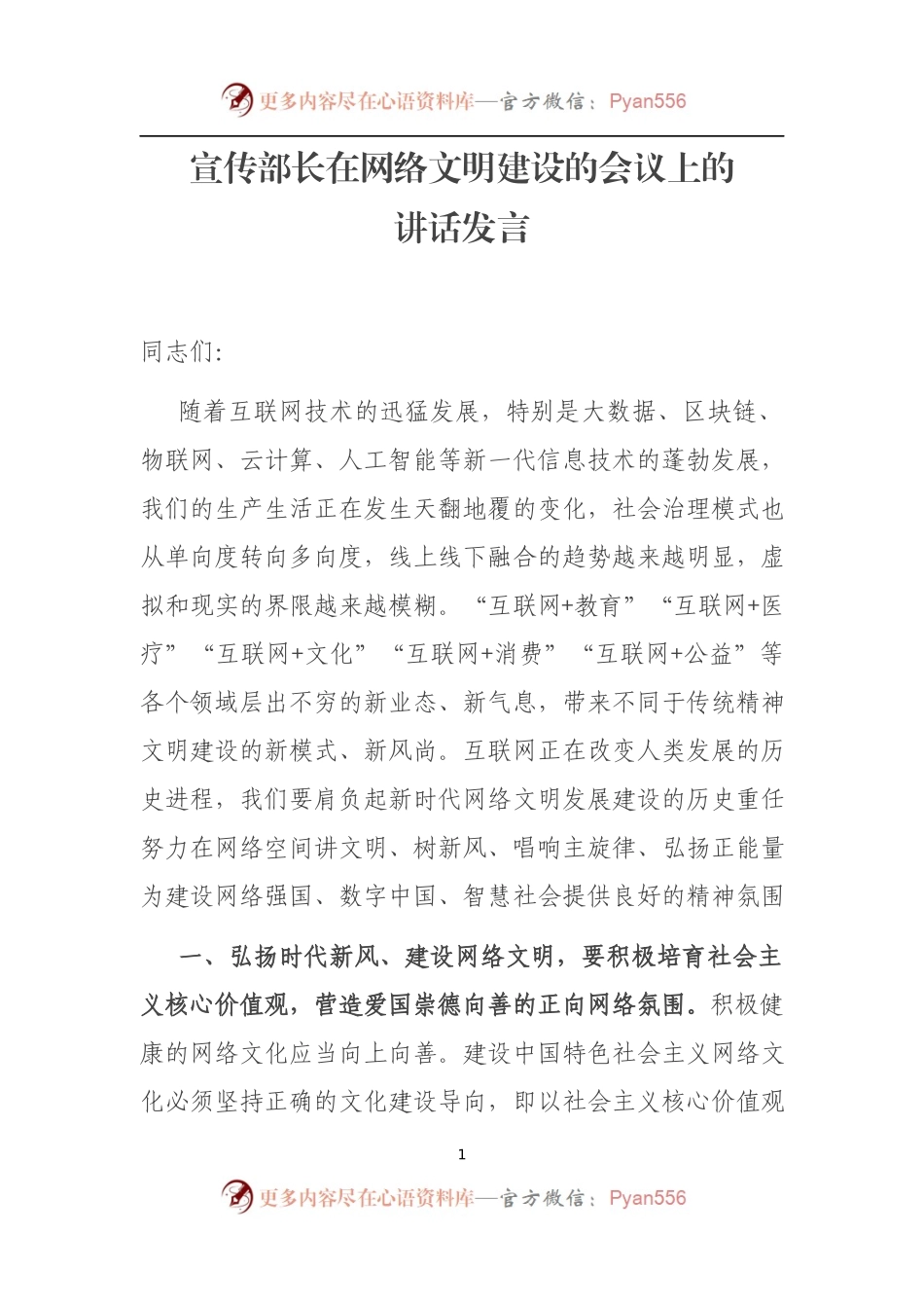 宣传部长在网络文明建设的会议上的讲话发言.docx_第1页